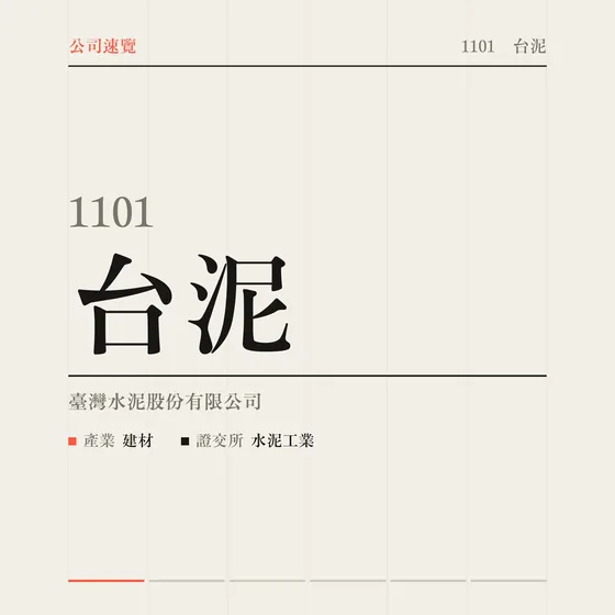 台泥 公司速覽影片封面