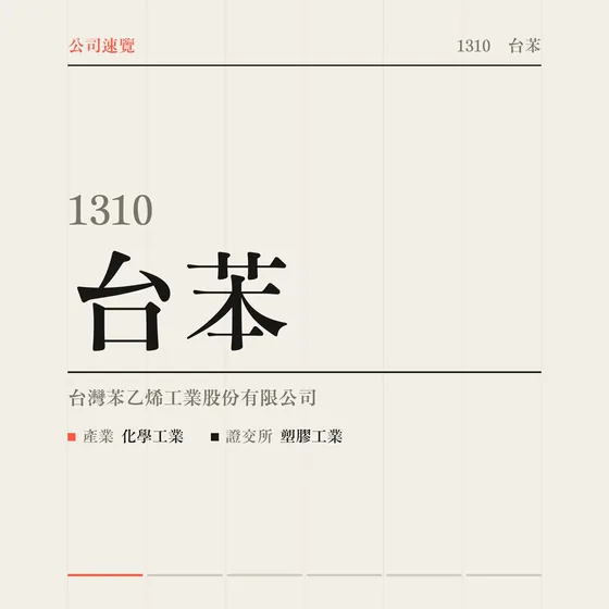台苯 公司速覽影片封面