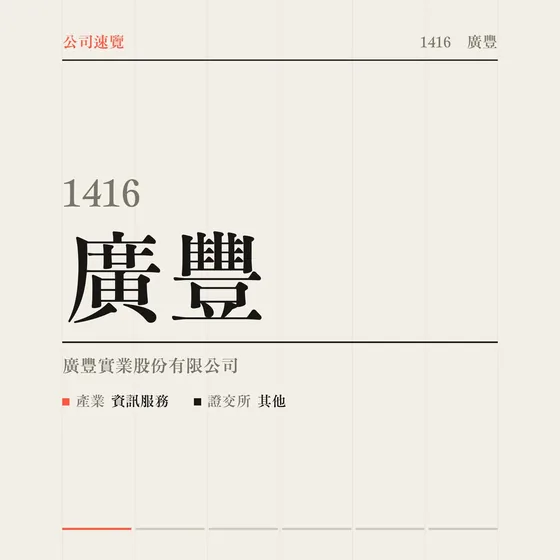廣豐 公司速覽影片封面