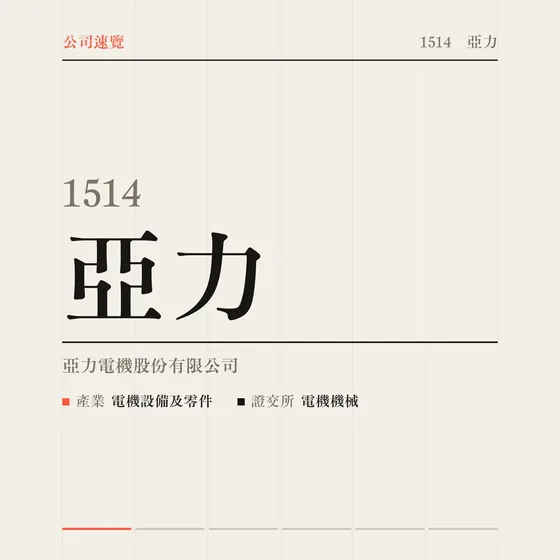 亞力 公司速覽影片封面