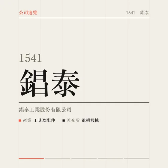 錩泰 公司速覽影片封面