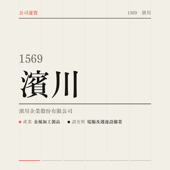 濱川 公司速覽影片封面