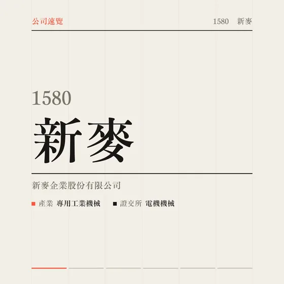 新麥 公司速覽影片封面