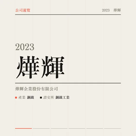 燁輝 公司速覽影片封面