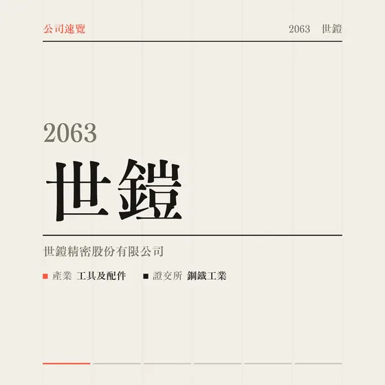 世鎧 公司速覽影片封面