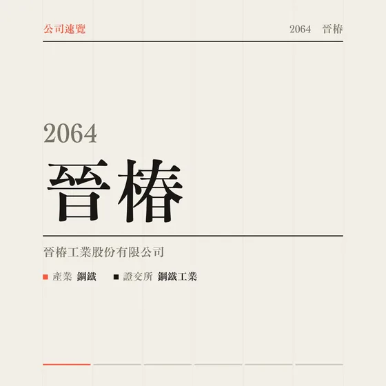 晉椿 公司速覽影片封面