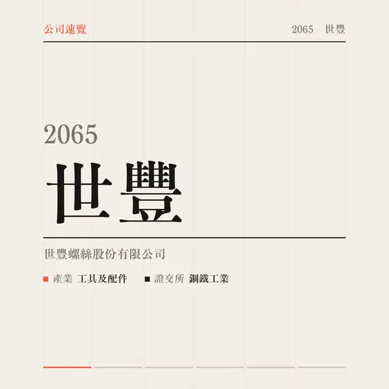 世豐 公司速覽影片封面