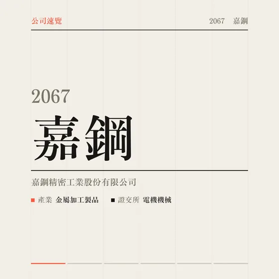 嘉鋼 公司速覽影片封面