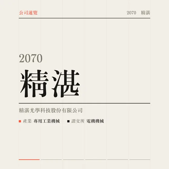 精湛 公司速覽影片封面