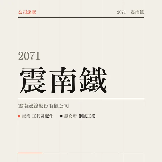 震南鐵 公司速覽影片封面