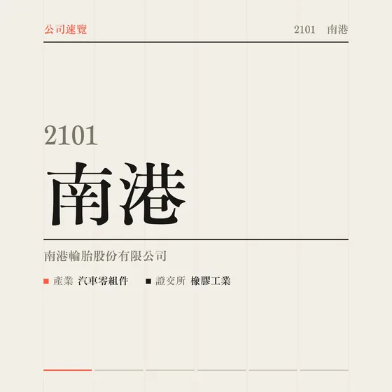 南港 公司速覽影片封面