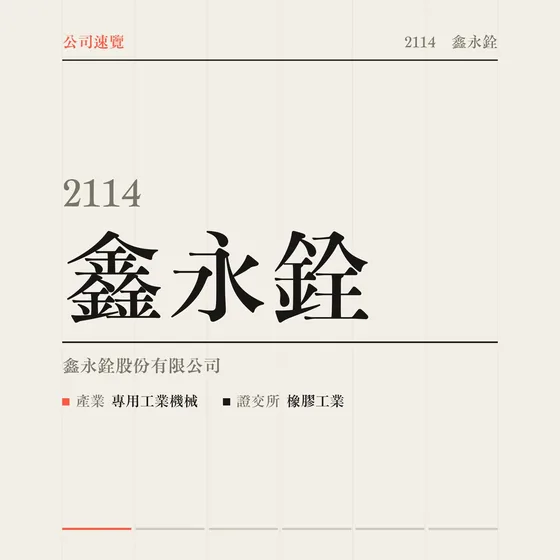 鑫永銓 公司速覽影片封面