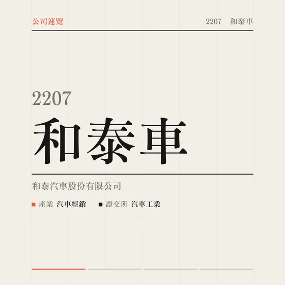和泰車 公司速覽影片封面
