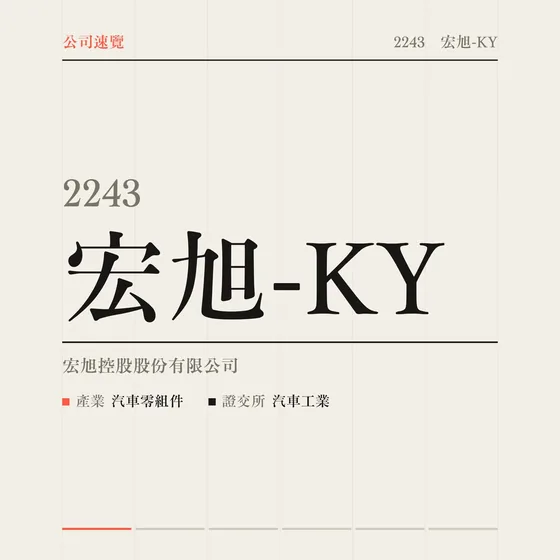 宏旭-KY 公司速覽影片封面