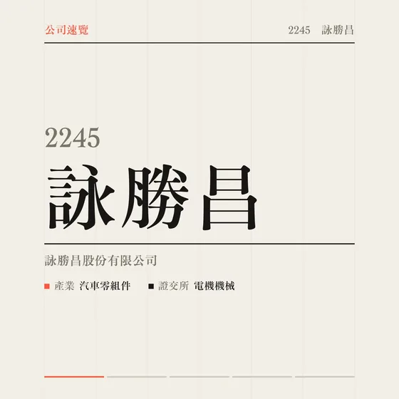 詠勝昌 公司速覽影片封面