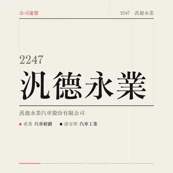 汎德永業 公司速覽影片封面
