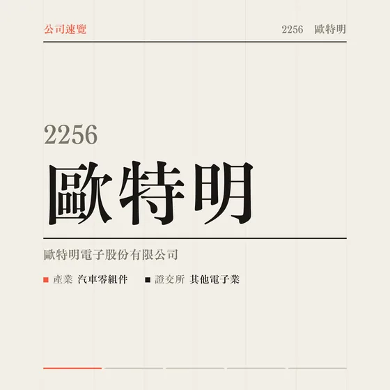 歐特明 公司速覽影片封面