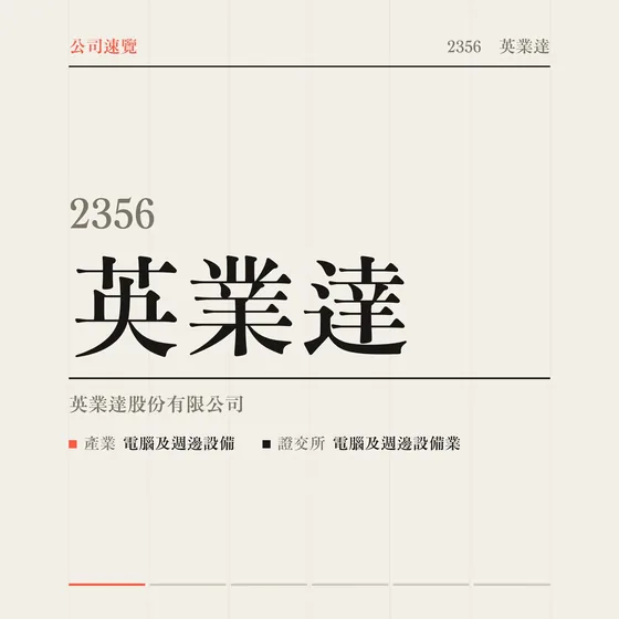 英業達 公司速覽影片封面