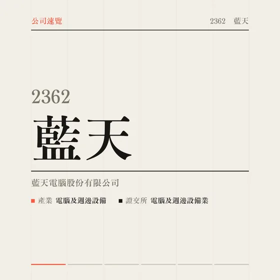 藍天 公司速覽影片封面