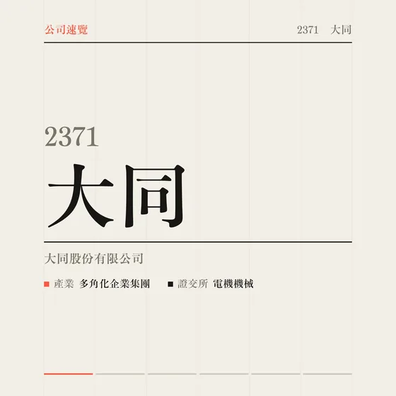 大同 公司速覽影片封面