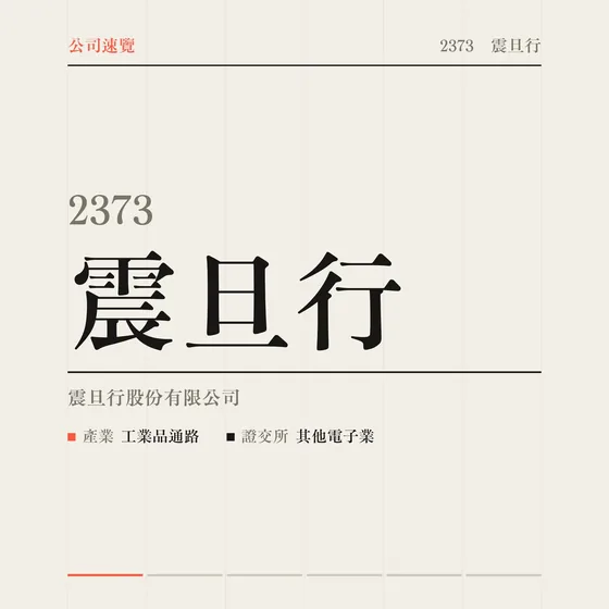 震旦行 公司速覽影片封面