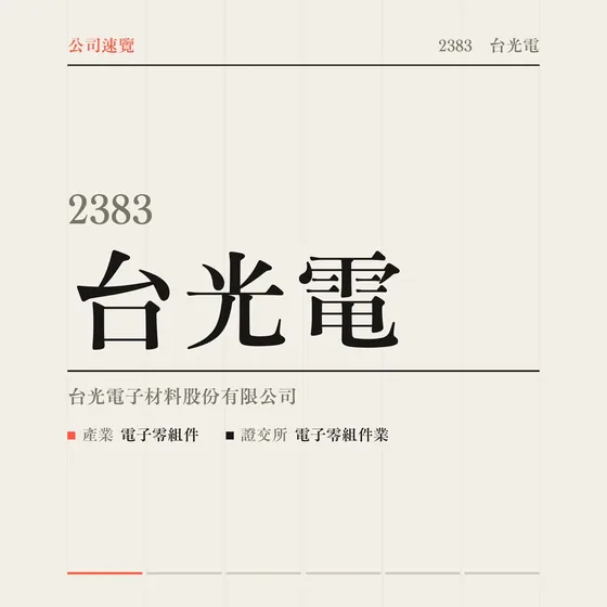 台光電 公司速覽影片封面