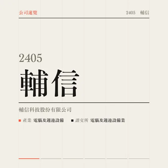 輔信 公司速覽影片封面