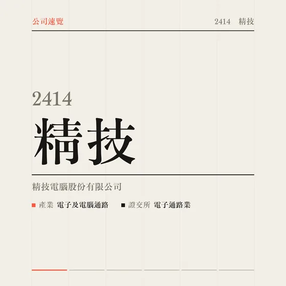精技 公司速覽影片封面
