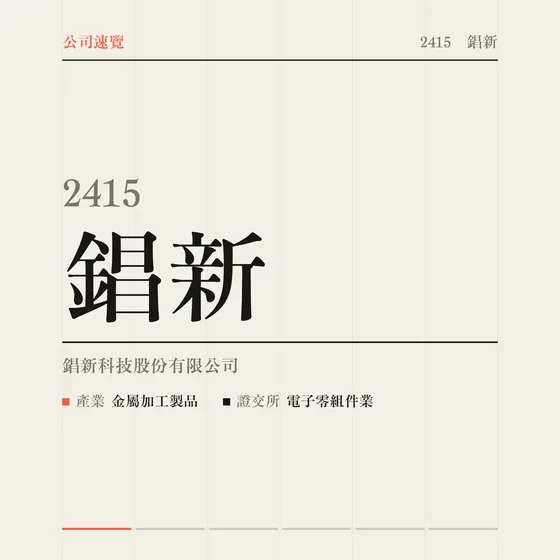 錩新 公司速覽影片封面