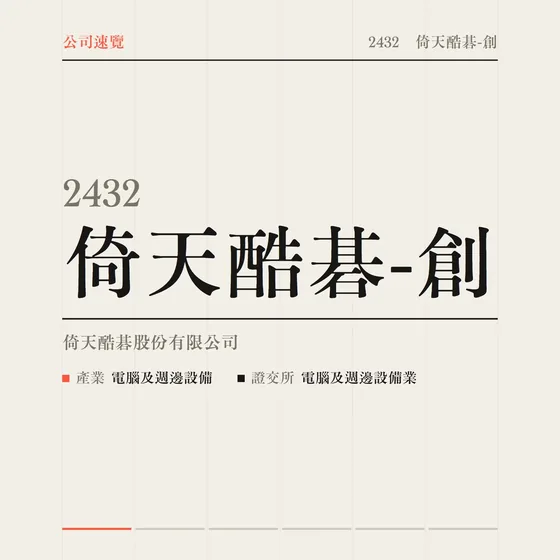 倚天酷碁-創 公司速覽影片封面