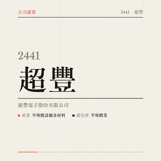 超豐 公司速覽影片封面