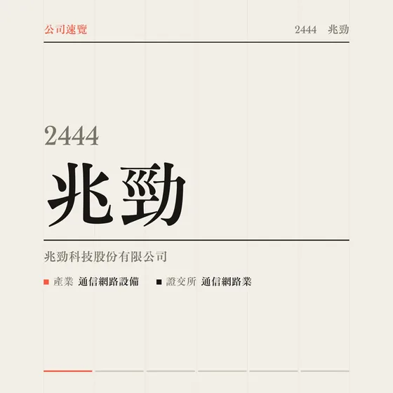兆勁 公司速覽影片封面