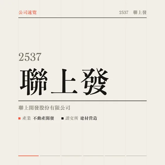聯上發 公司速覽影片封面