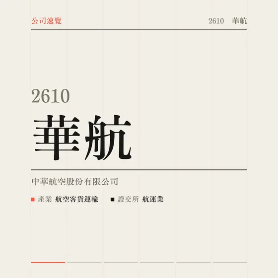 華航 公司速覽影片封面