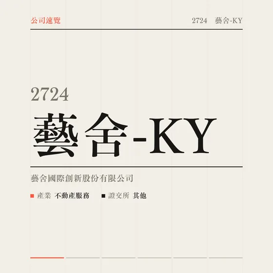 藝舍-KY 公司速覽影片封面