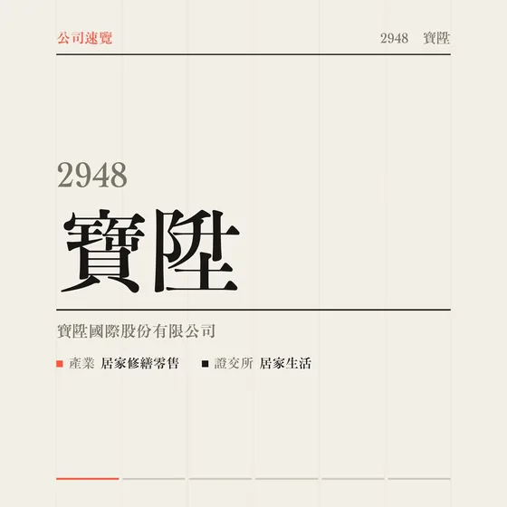寶陞 公司速覽影片封面