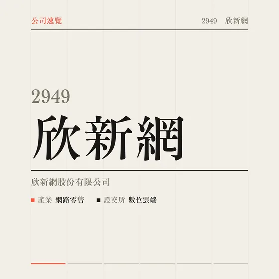 欣新網 公司速覽影片封面