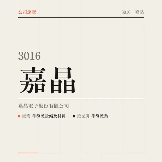 嘉晶 公司速覽影片封面