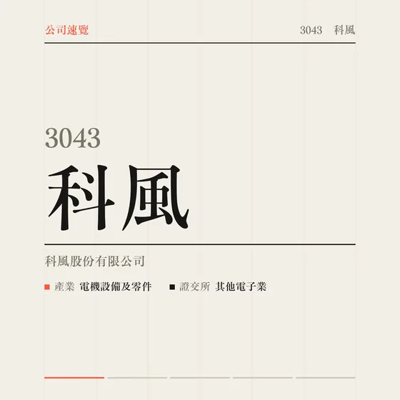 科風 公司速覽影片封面