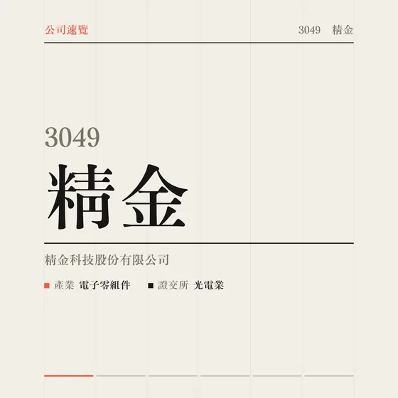 精金 公司速覽影片封面