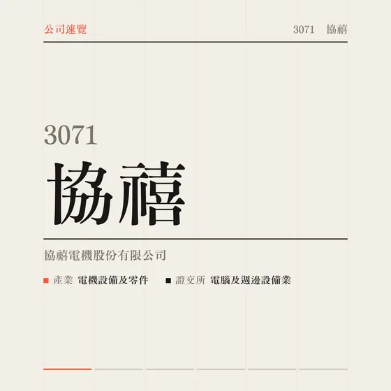協禧 公司速覽影片封面