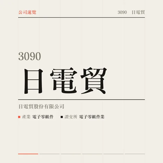 日電貿 公司速覽影片封面