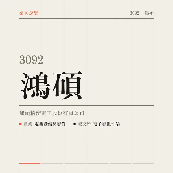 鴻碩 公司速覽影片封面
