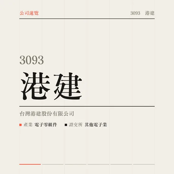港建 公司速覽影片封面