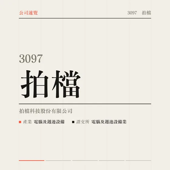 拍檔 公司速覽影片封面