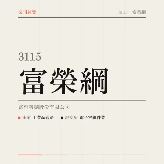 富榮綱 公司速覽影片封面