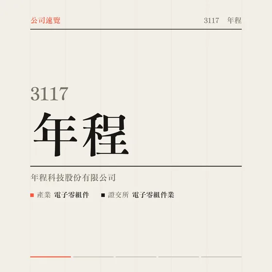 年程 公司速覽影片封面