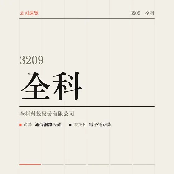 全科 公司速覽影片封面