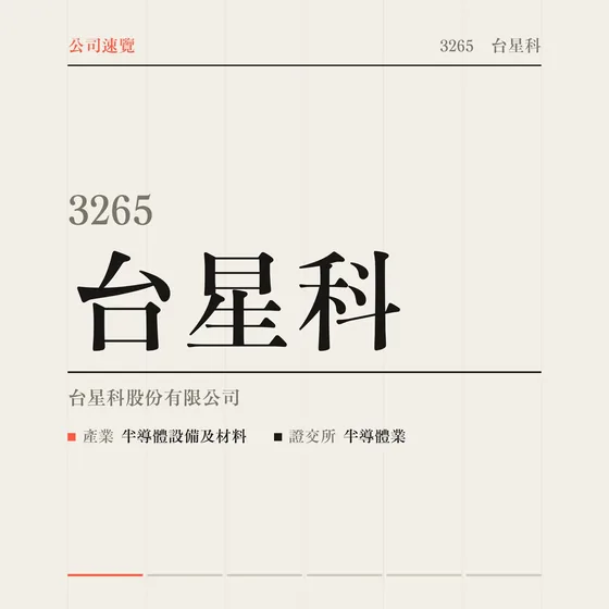 台星科 公司速覽影片封面