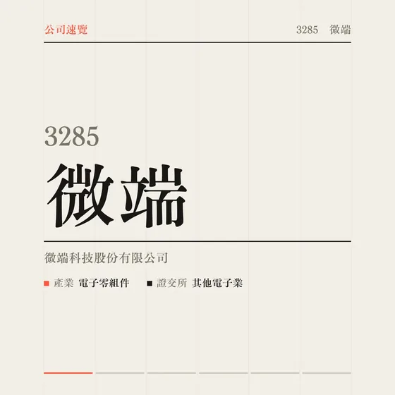 微端 公司速覽影片封面